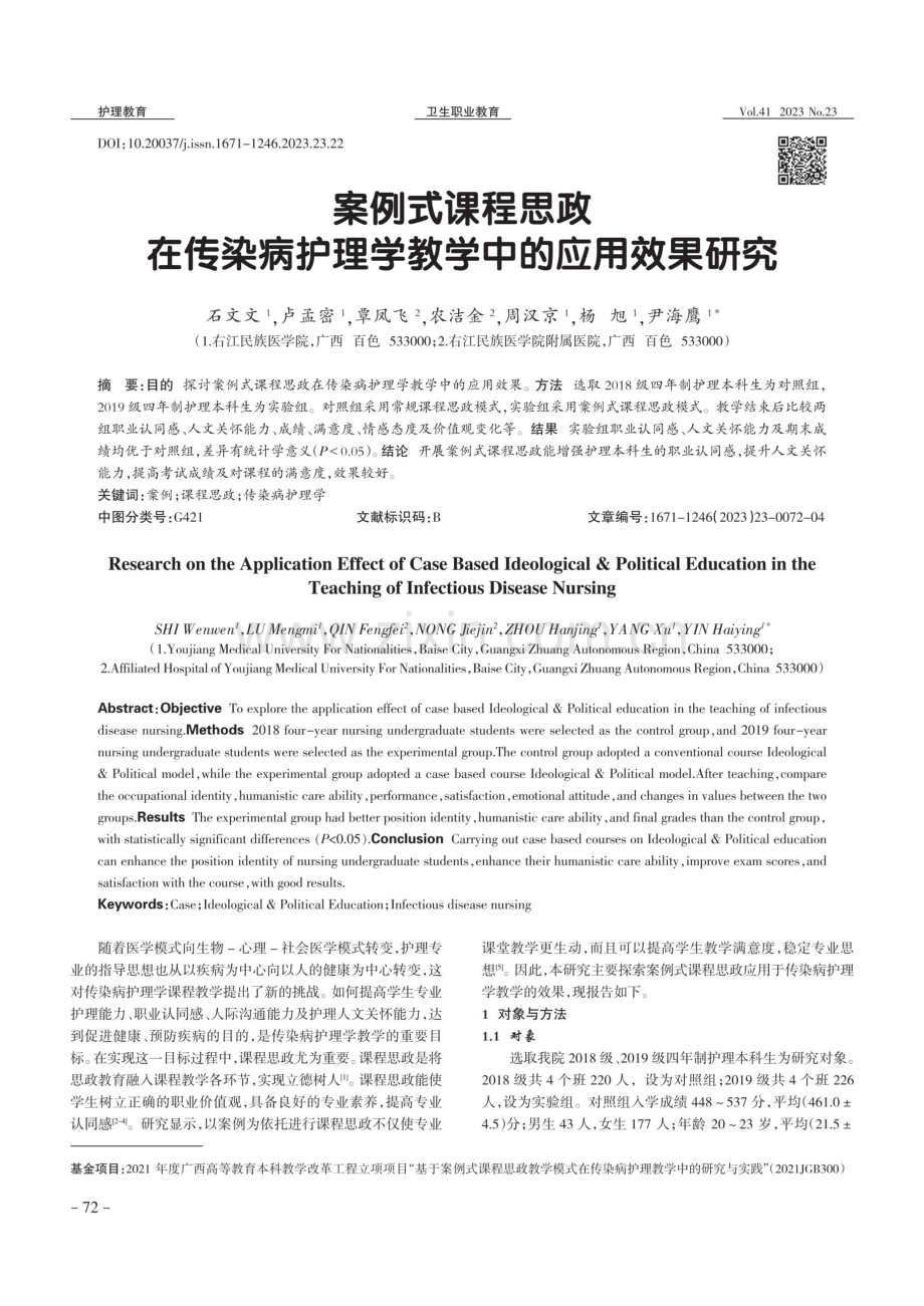 案例式课程思政在传染病护理学教学中的应用效果研究.pdf_第1页