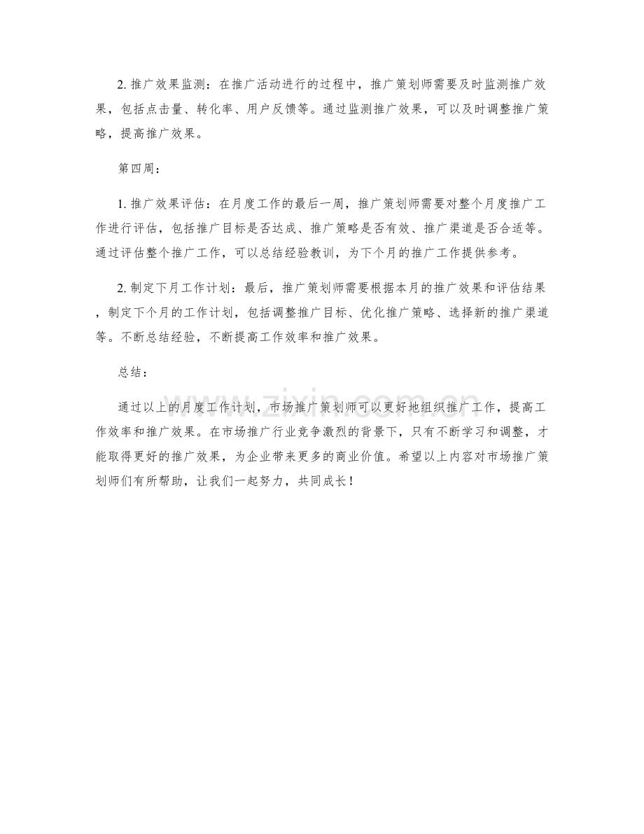 市场推广策划师月度工作计划.docx_第2页