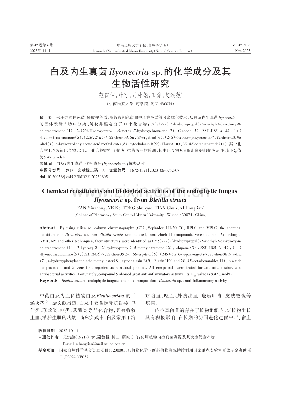 白及内生真菌Ilyonectria sp.的化学成分及其生物活性研究.pdf_第1页