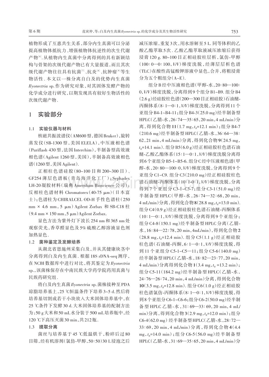 白及内生真菌Ilyonectria sp.的化学成分及其生物活性研究.pdf_第2页