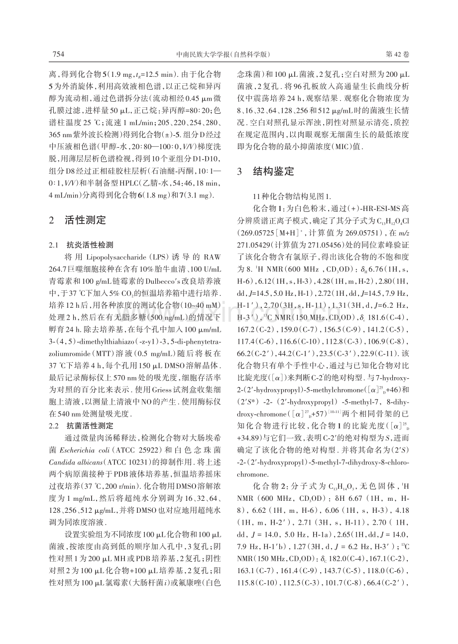 白及内生真菌Ilyonectria sp.的化学成分及其生物活性研究.pdf_第3页