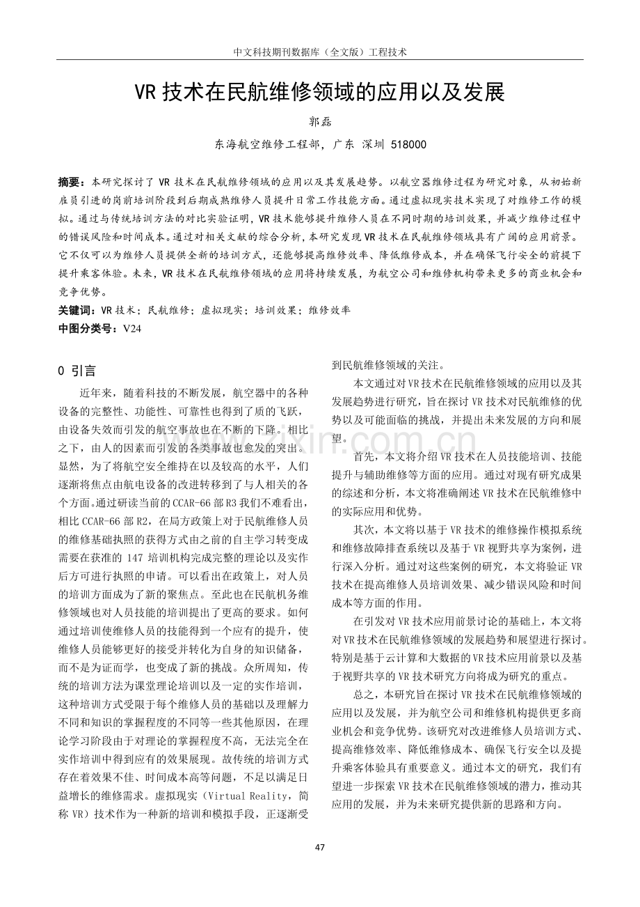 VR技术在民航维修领域的应用以及发展.pdf_第1页