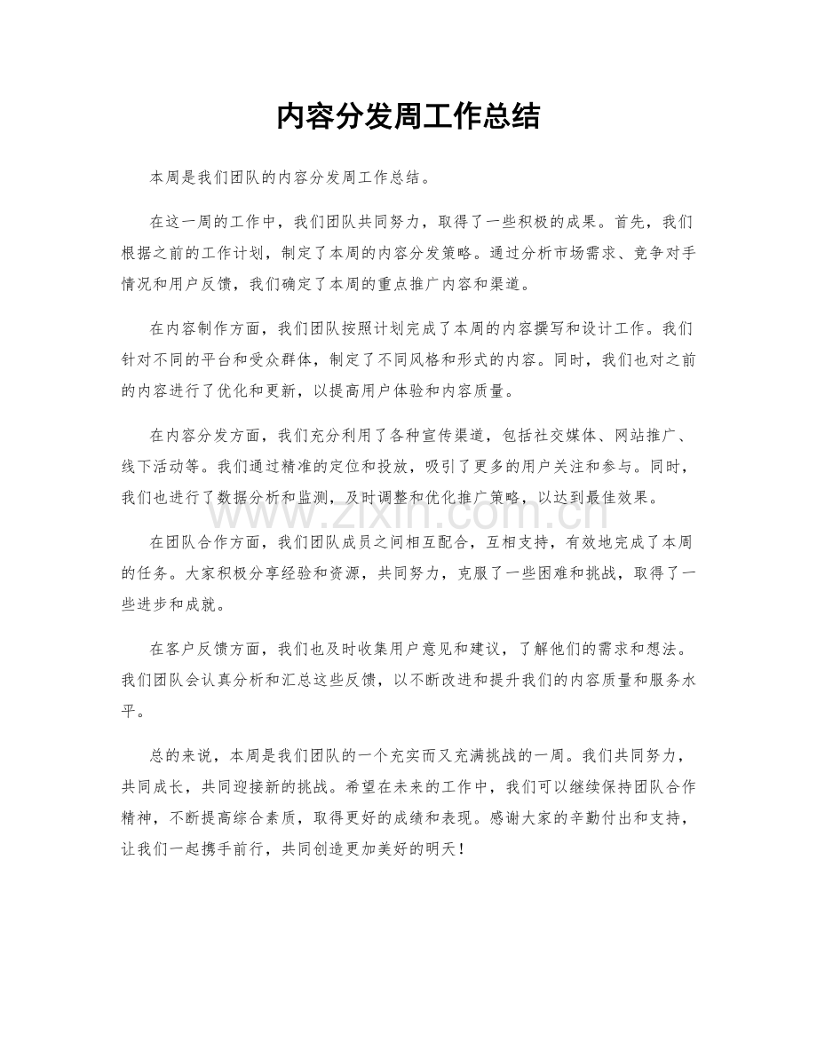 内容分发周工作总结.docx_第1页