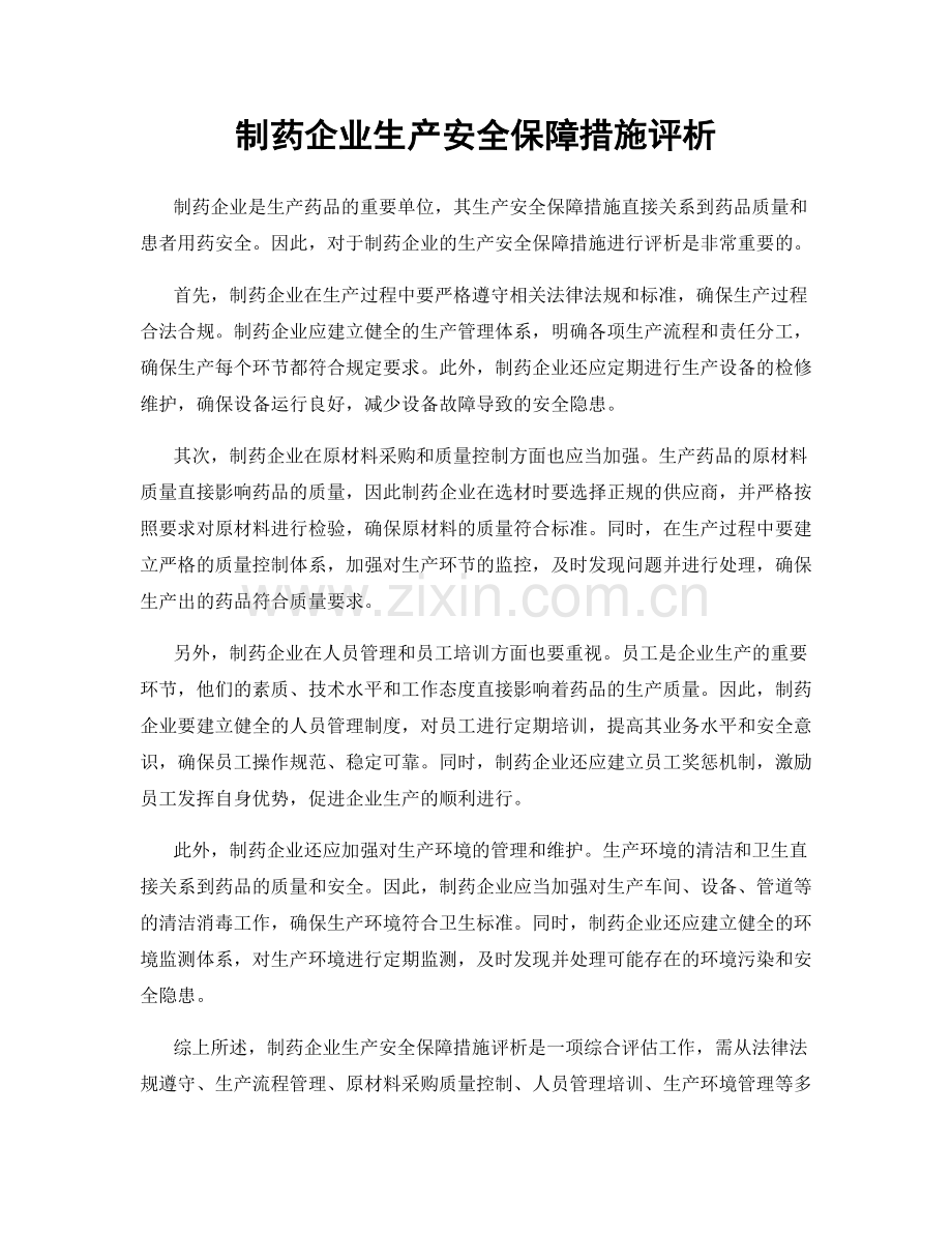 制药企业生产安全保障措施评析.docx_第1页