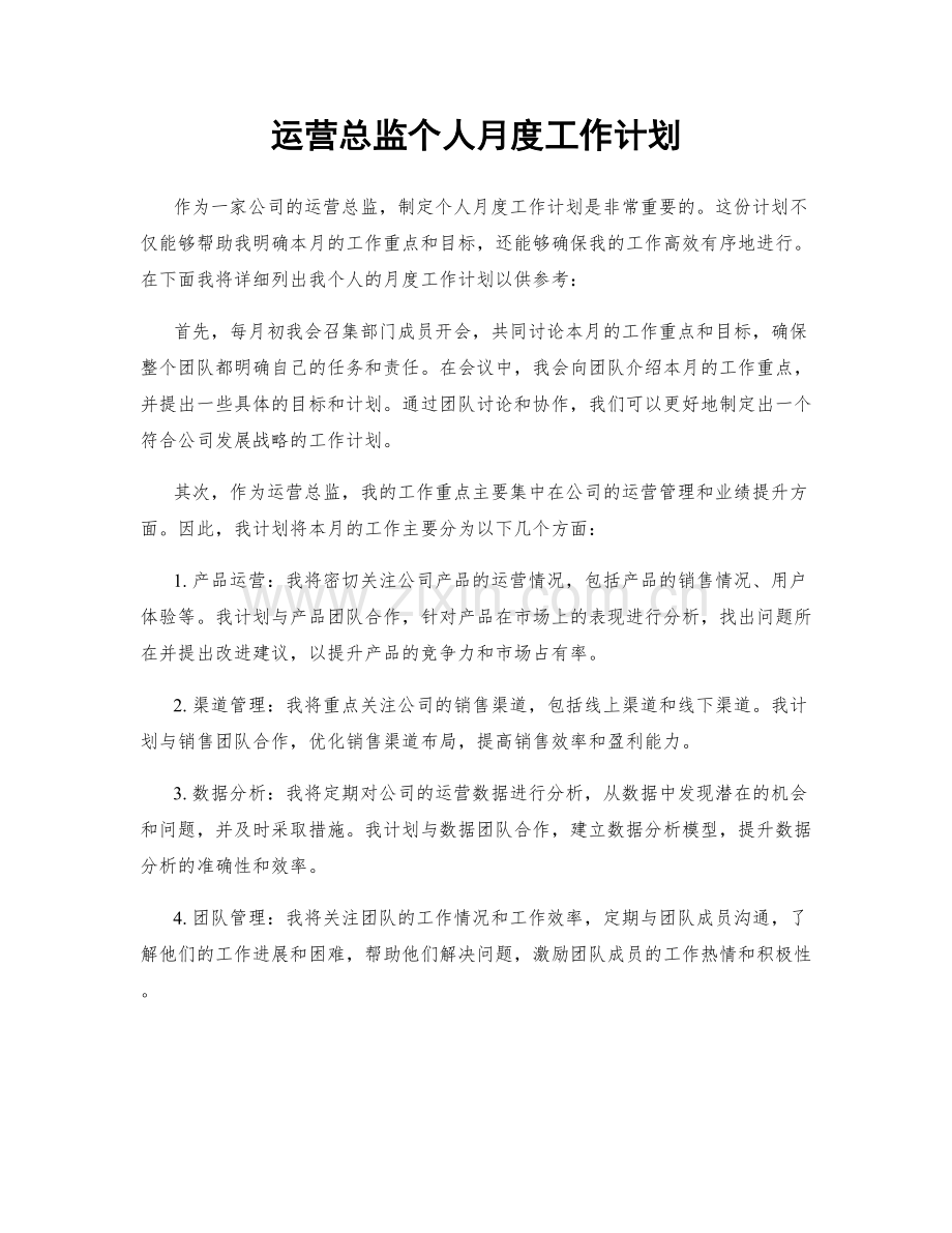 运营总监个人月度工作计划.docx_第1页