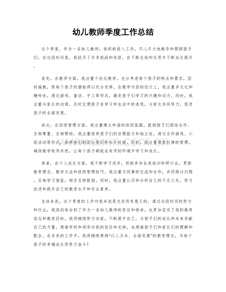 幼儿教师季度工作总结.docx_第1页