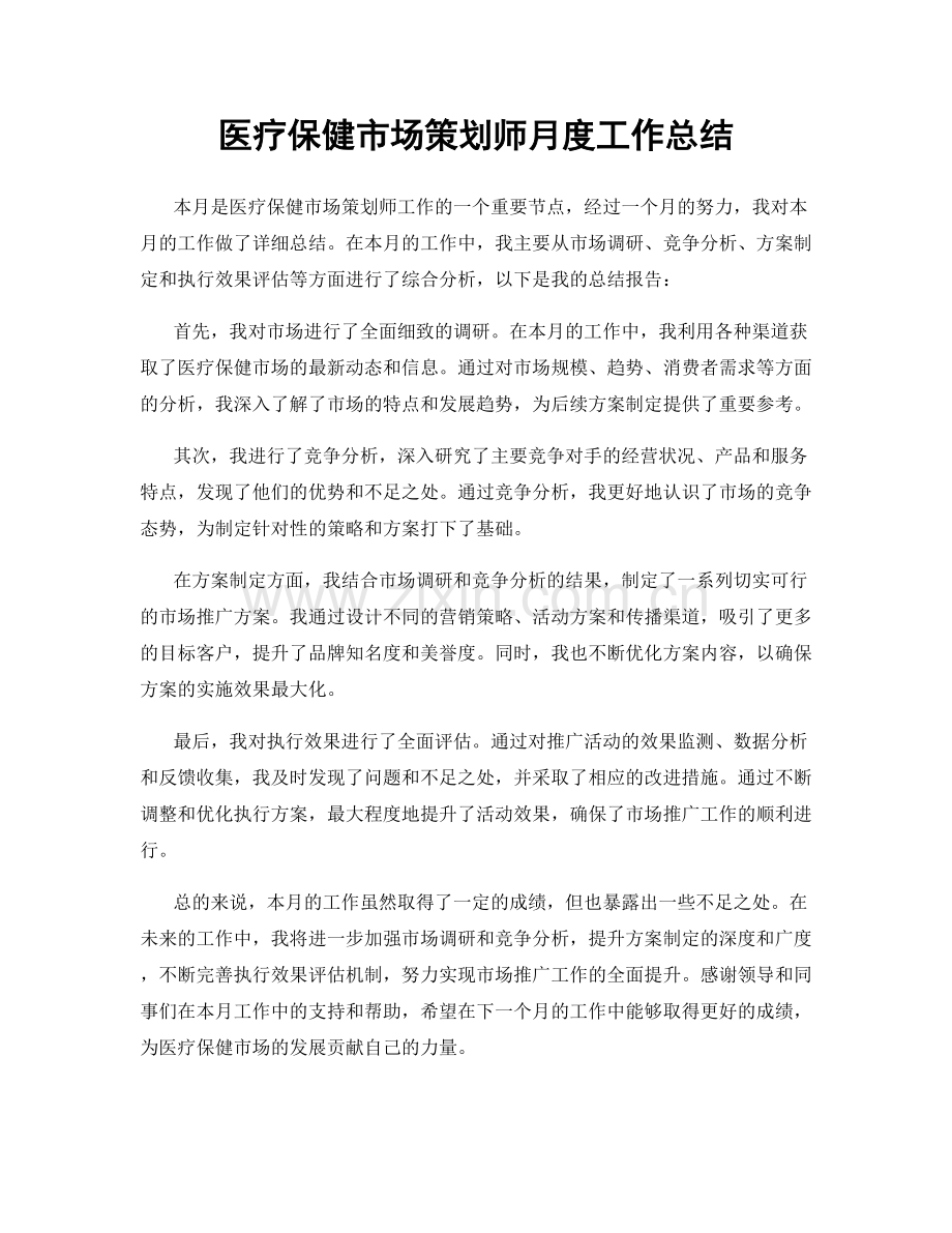 医疗保健市场策划师月度工作总结.docx_第1页