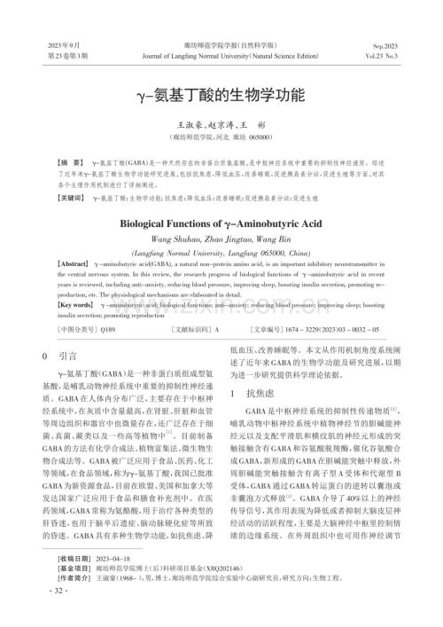 γ-氨基丁酸的生物学功能.pdf