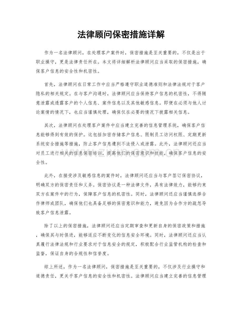 法律顾问保密措施详解.docx_第1页