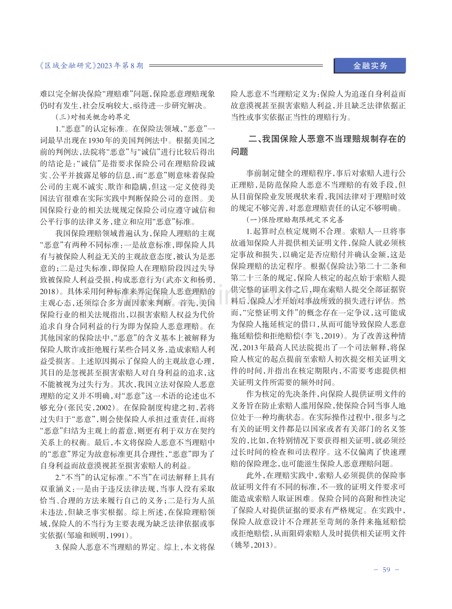 保险人恶意不当理赔的规制研究.pdf_第2页