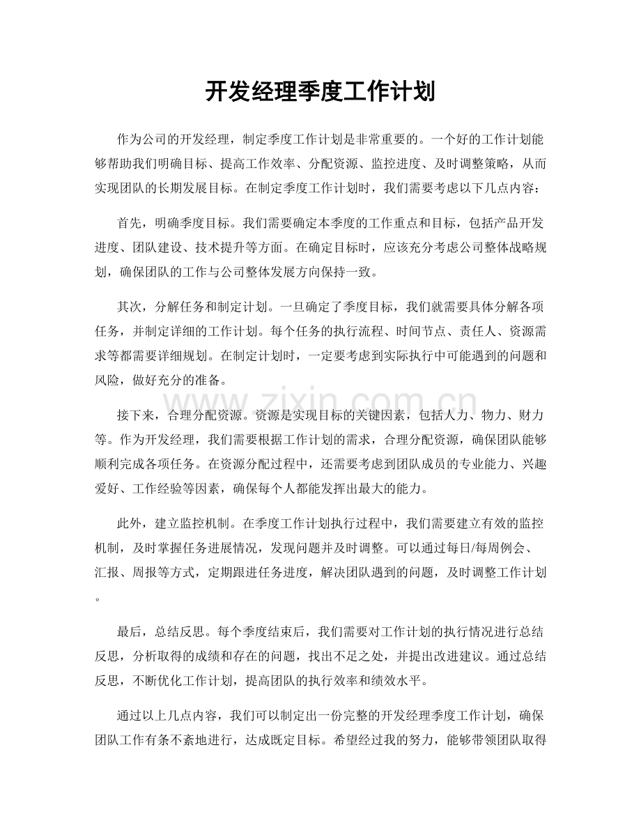 开发经理季度工作计划.docx_第1页