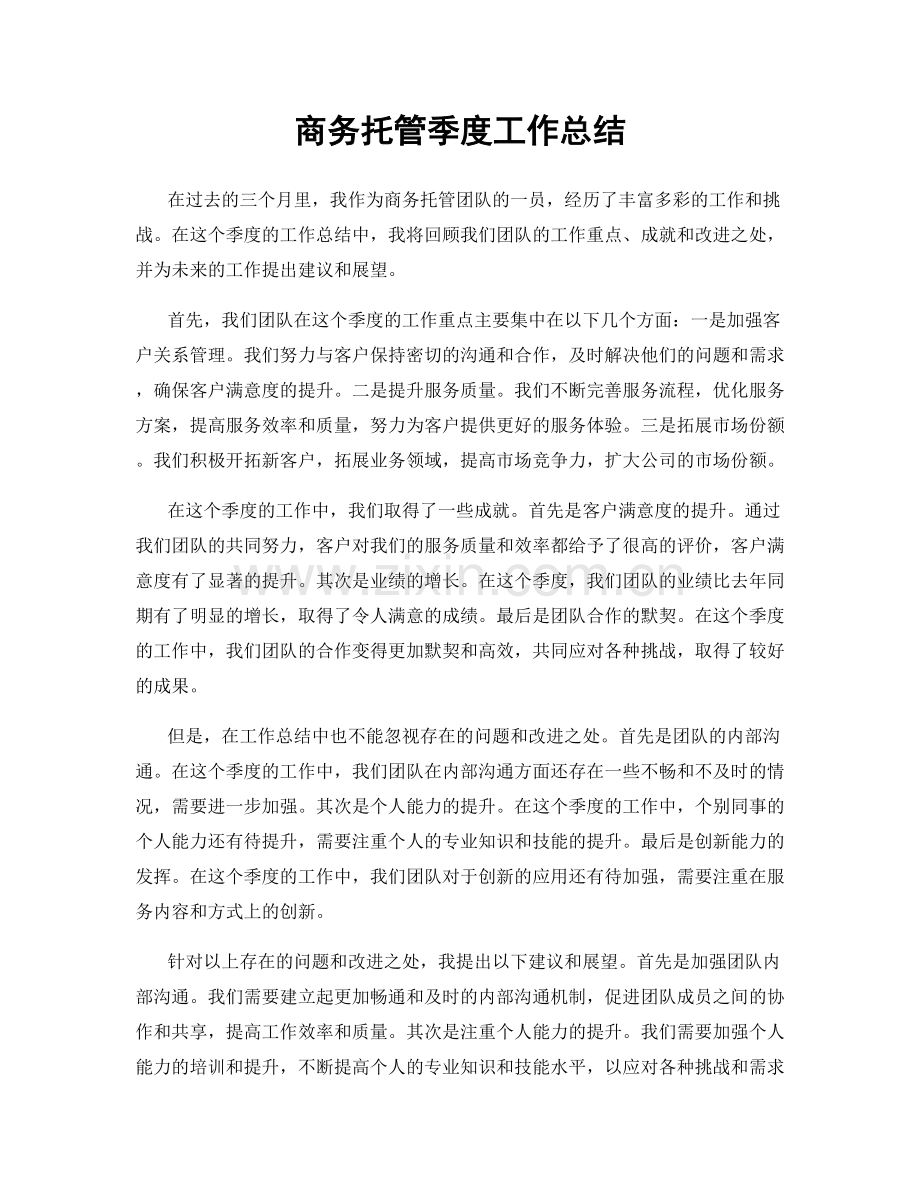 商务托管季度工作总结.docx_第1页