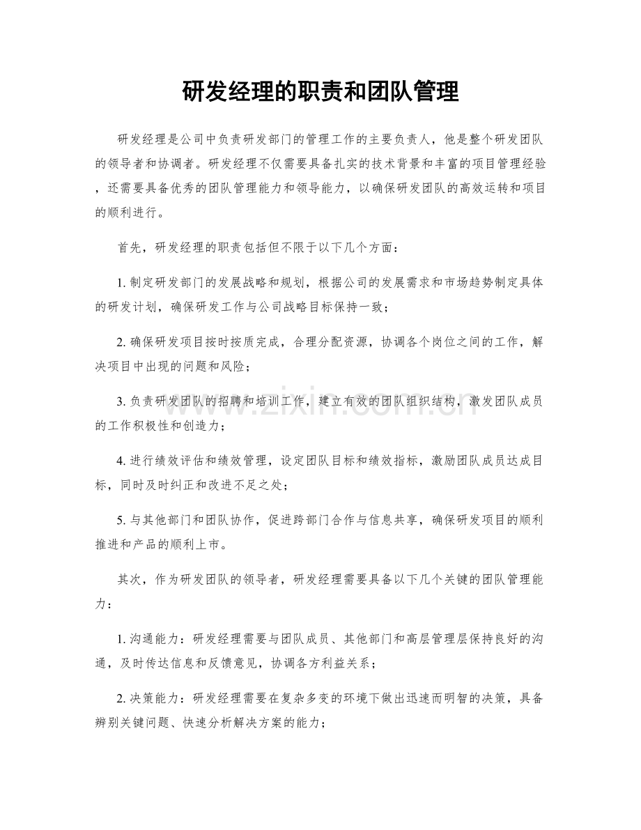 研发经理的职责和团队管理.docx_第1页