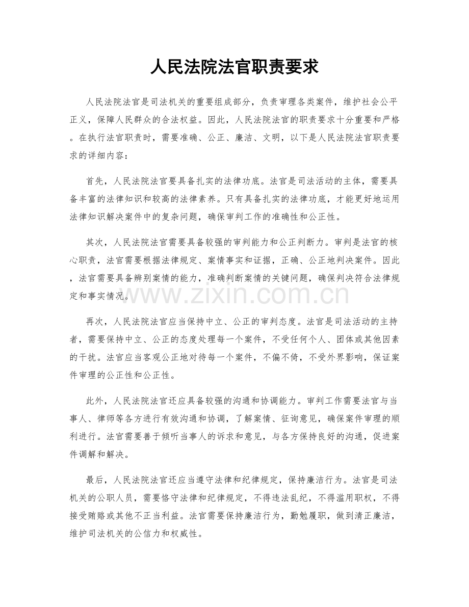 人民法院法官职责要求.docx_第1页