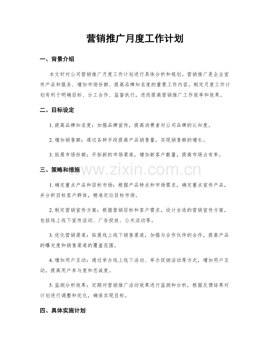 营销推广月度工作计划.docx_第1页