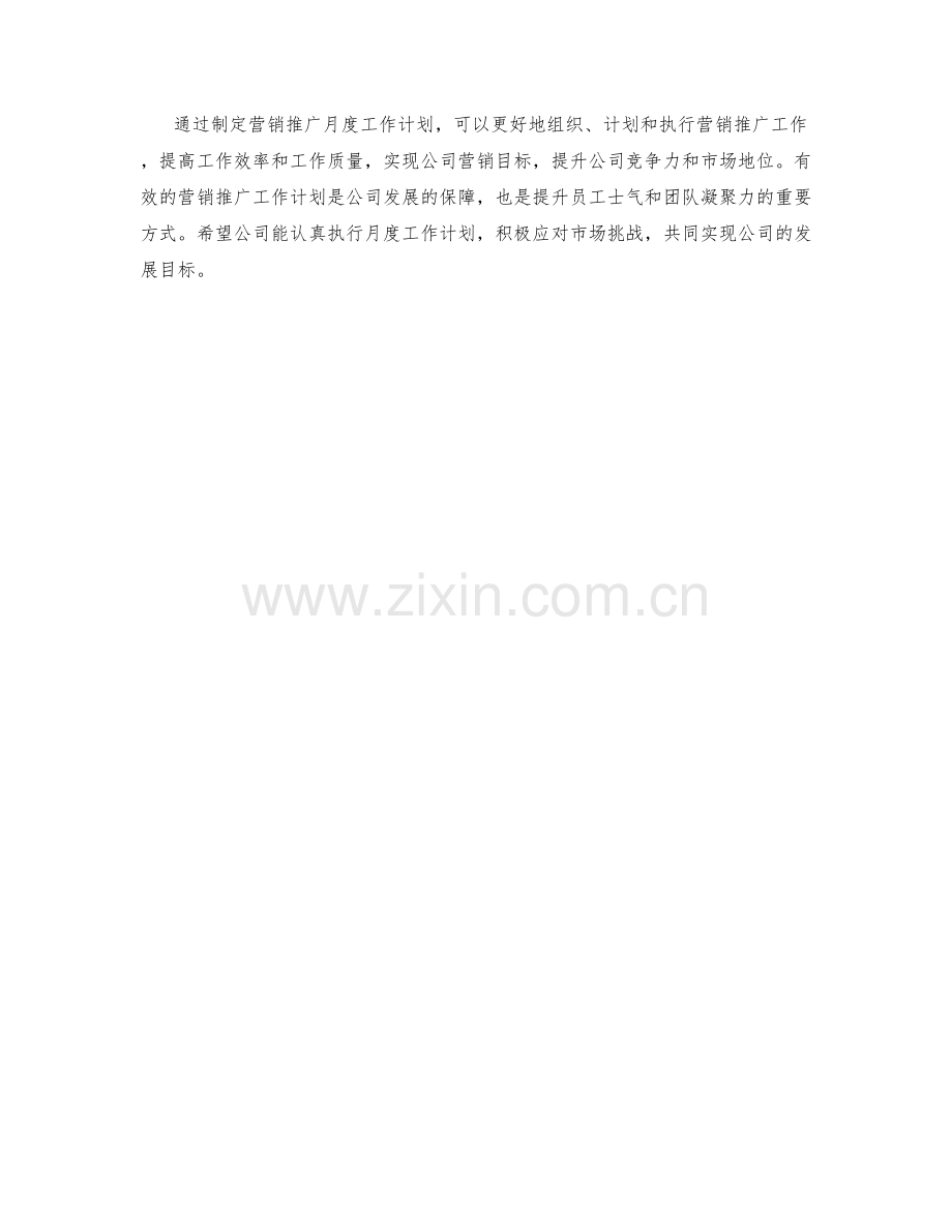 营销推广月度工作计划.docx_第3页