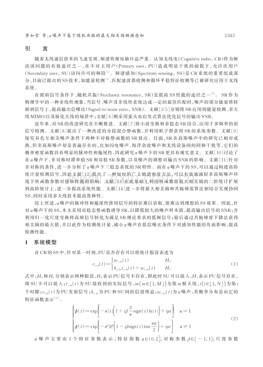 α噪声下基于随机共振的最大相关熵频谱感知.pdf_第2页