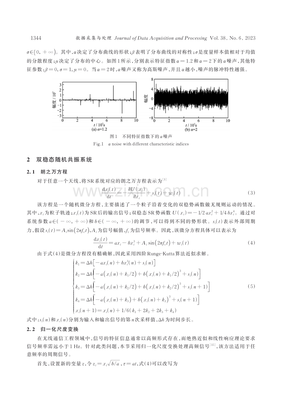 α噪声下基于随机共振的最大相关熵频谱感知.pdf_第3页