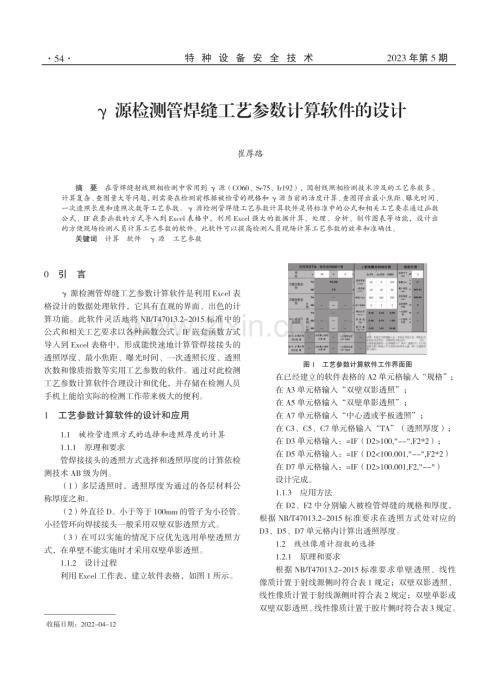 γ源检测管焊缝工艺参数计算软件的设计.pdf