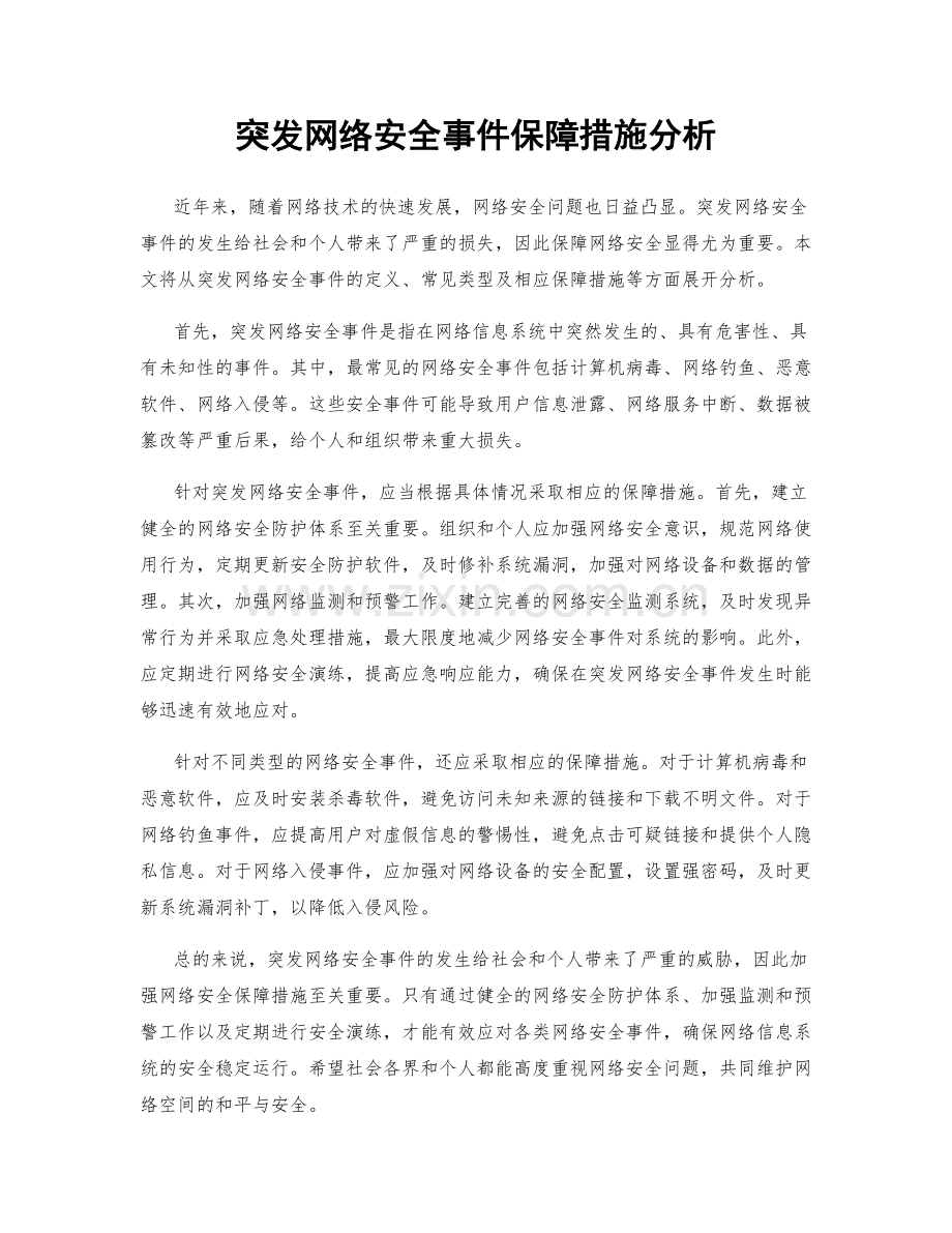 突发网络安全事件保障措施分析.docx_第1页