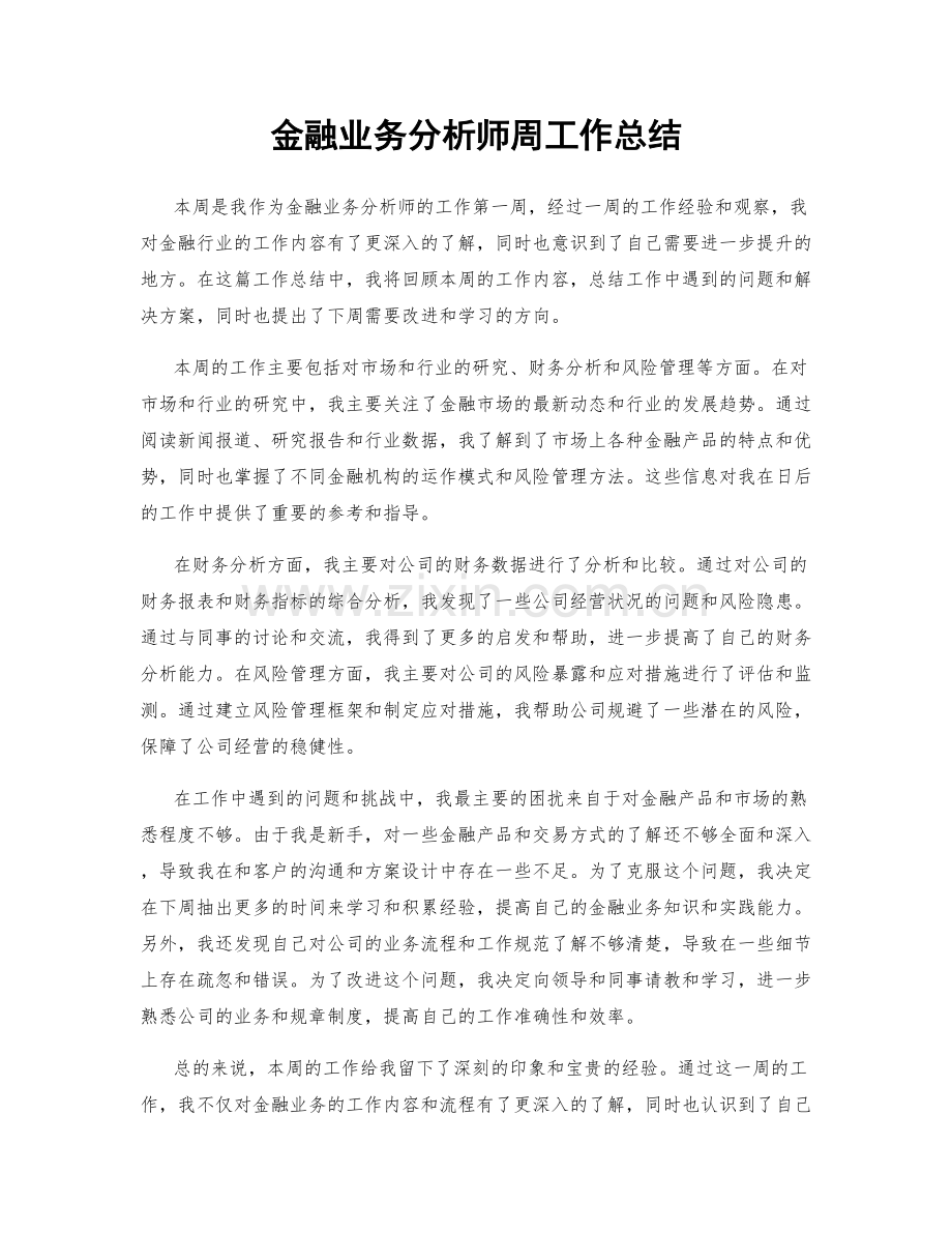 金融业务分析师周工作总结.docx_第1页