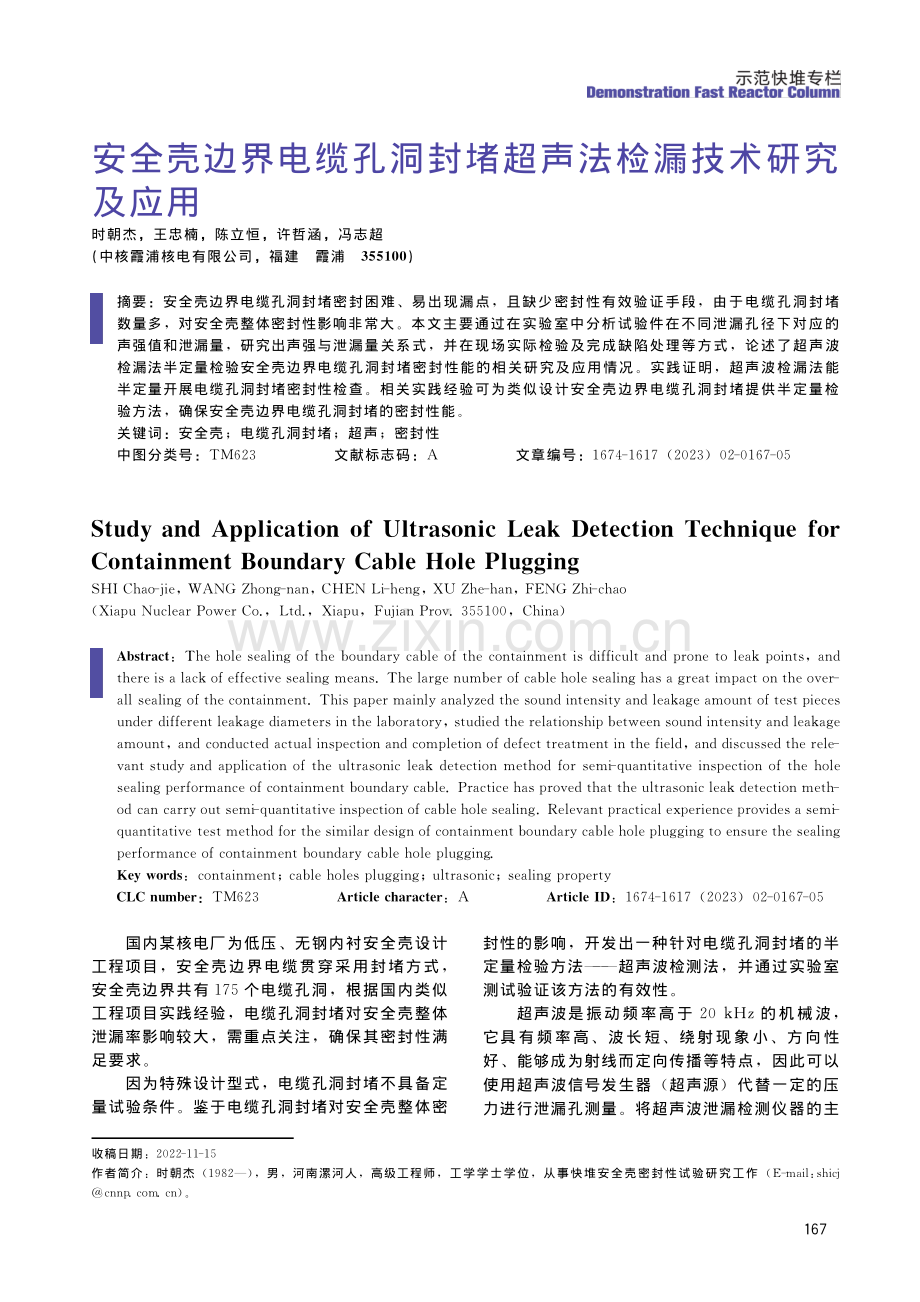 安全壳边界电缆孔洞封堵超声法检漏技术研究及应用.pdf_第1页