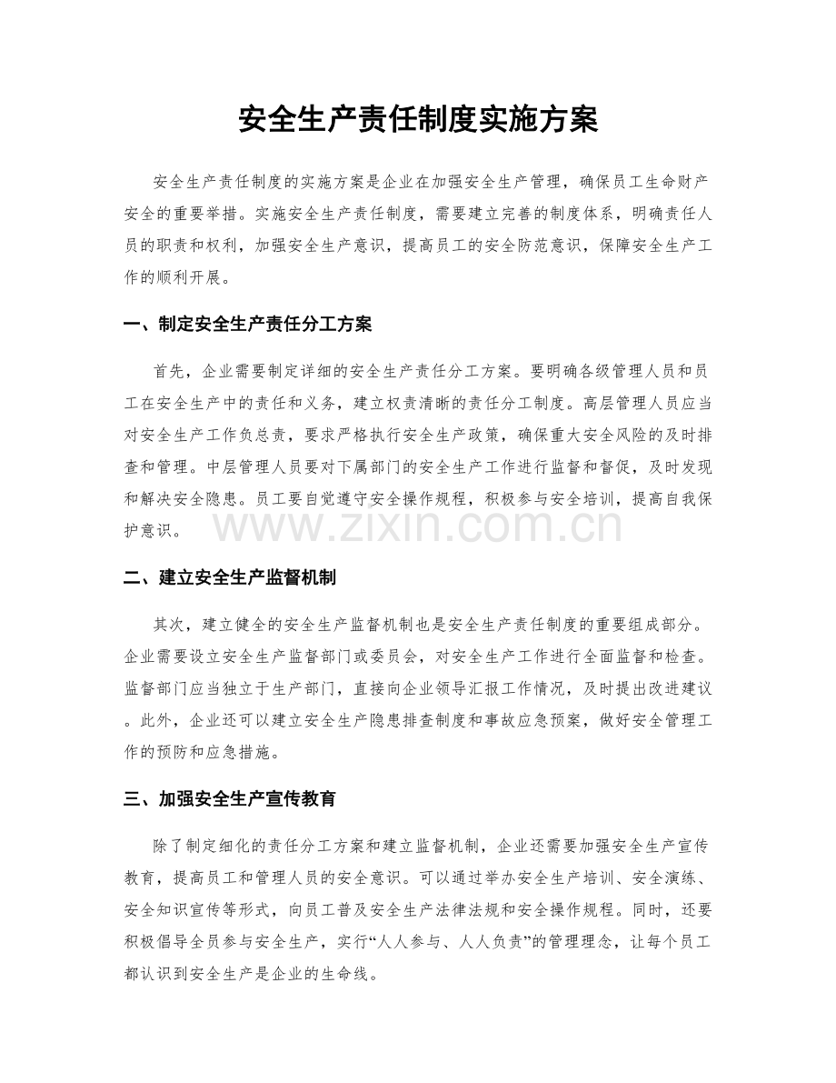 安全生产责任制度实施方案.docx_第1页