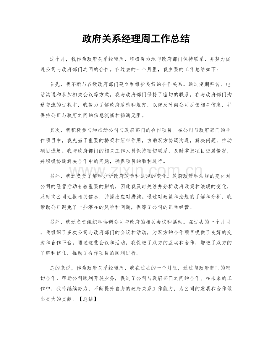 政府关系经理周工作总结.docx_第1页