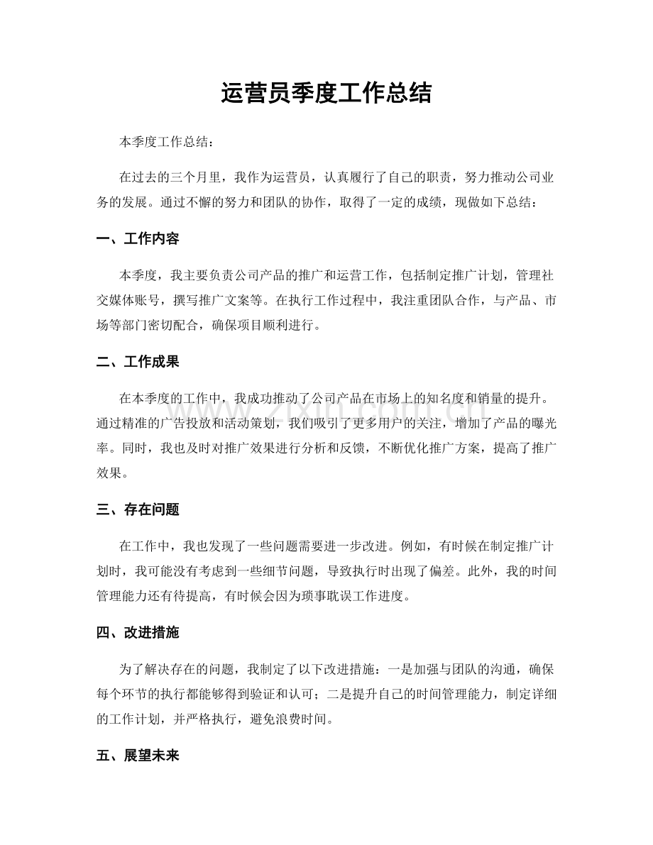 运营员季度工作总结.docx_第1页