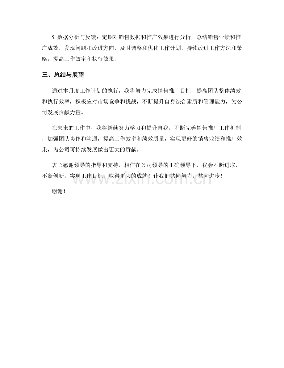 销售推广经理月度工作计划.docx_第2页