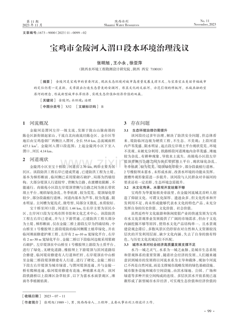 宝鸡市金陵河入渭口段水环境治理浅议.pdf_第1页