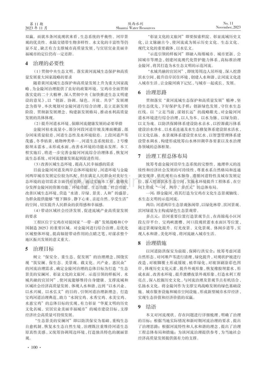 宝鸡市金陵河入渭口段水环境治理浅议.pdf_第2页