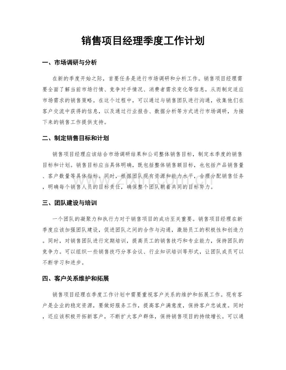 销售项目经理季度工作计划.docx_第1页