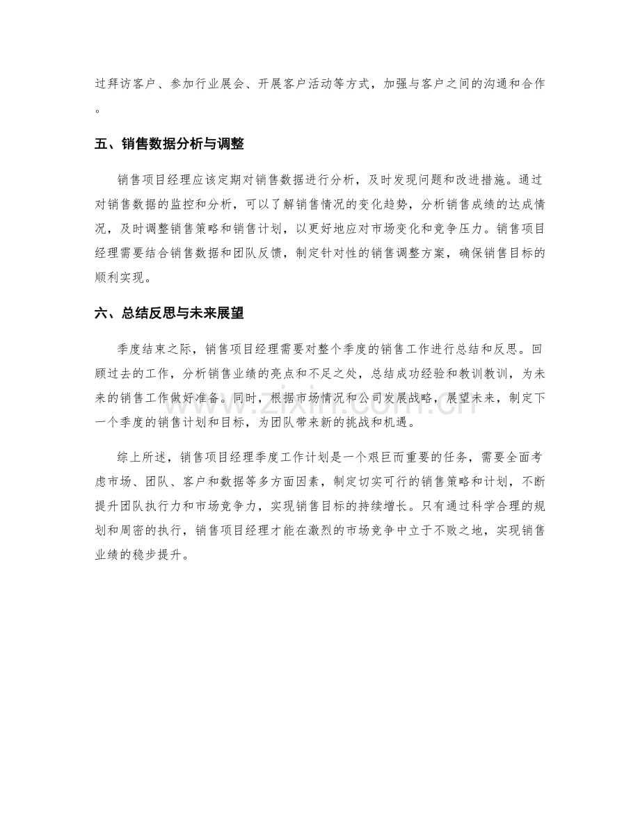 销售项目经理季度工作计划.docx_第2页