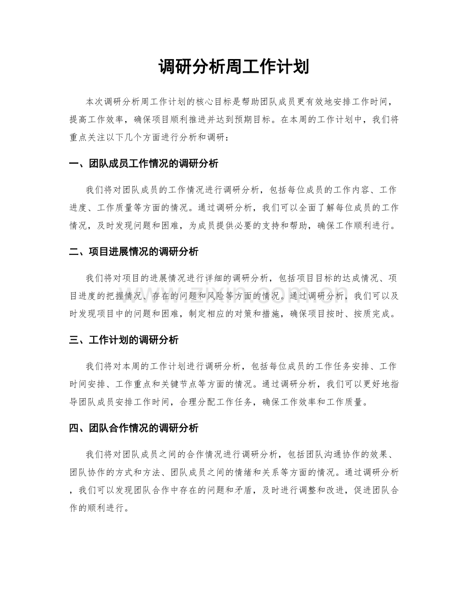 调研分析周工作计划.docx_第1页