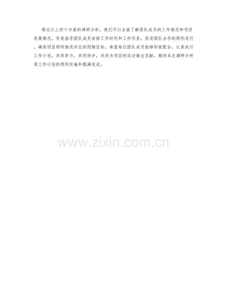 调研分析周工作计划.docx_第2页