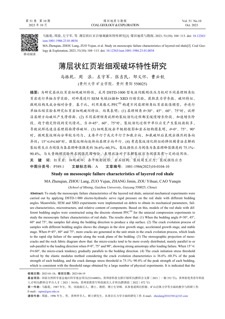 薄层状红页岩细观破坏特性研究.pdf_第1页