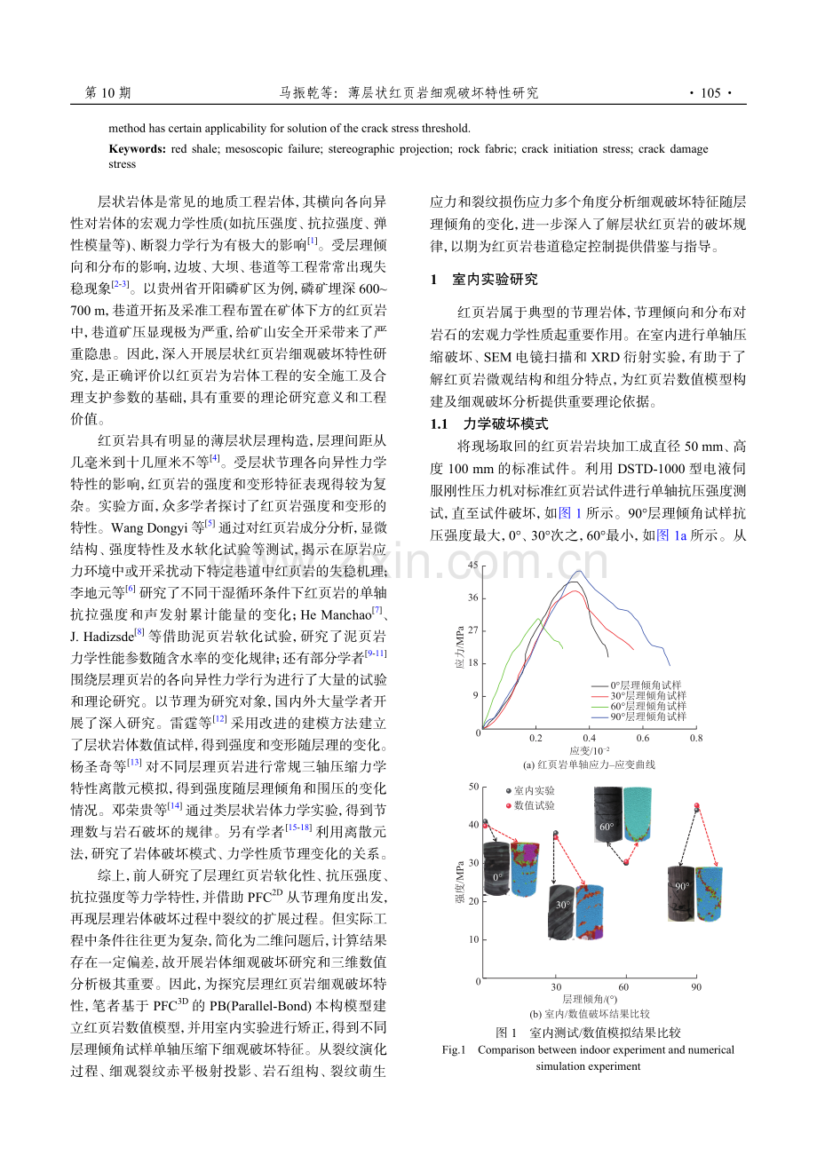 薄层状红页岩细观破坏特性研究.pdf_第2页