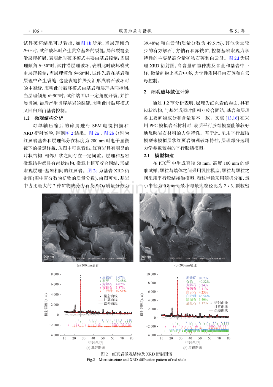 薄层状红页岩细观破坏特性研究.pdf_第3页