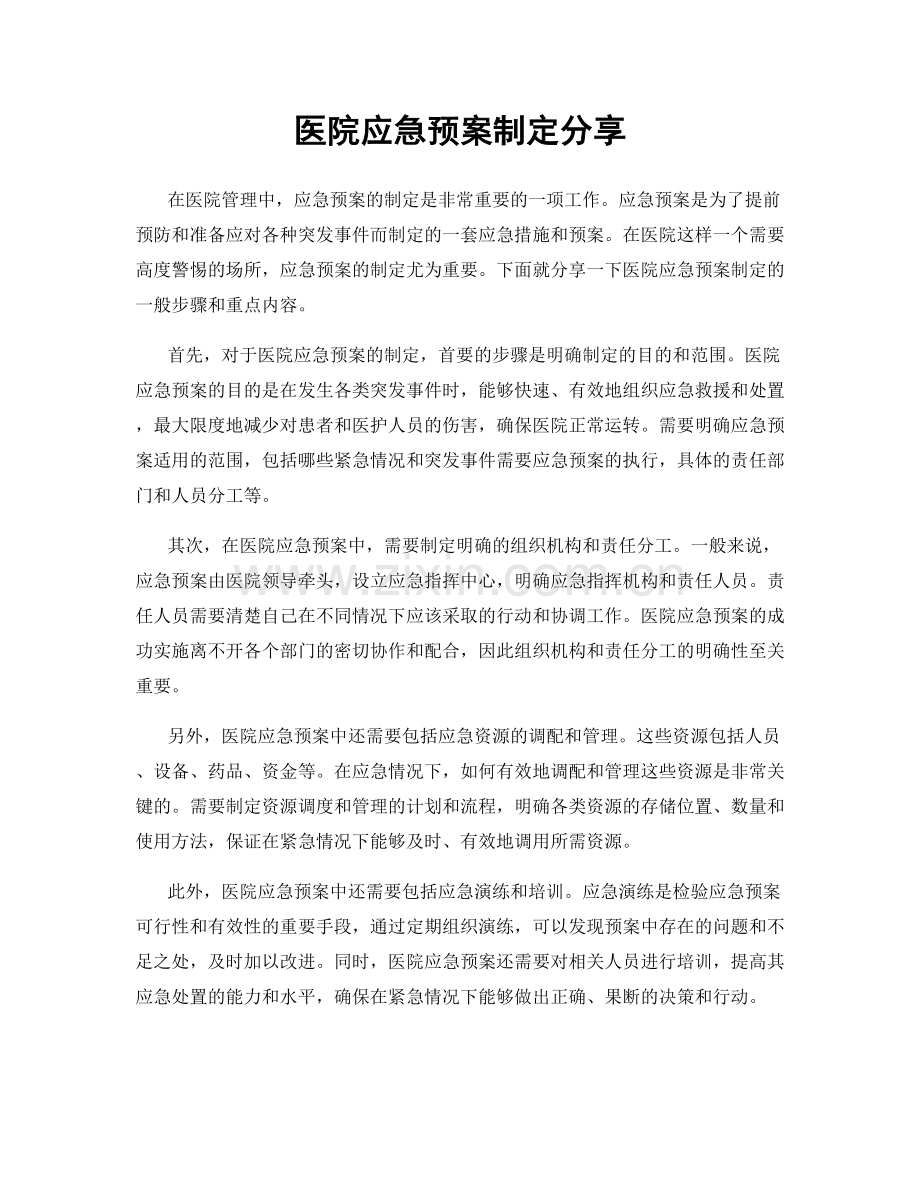 医院应急预案制定分享.docx_第1页