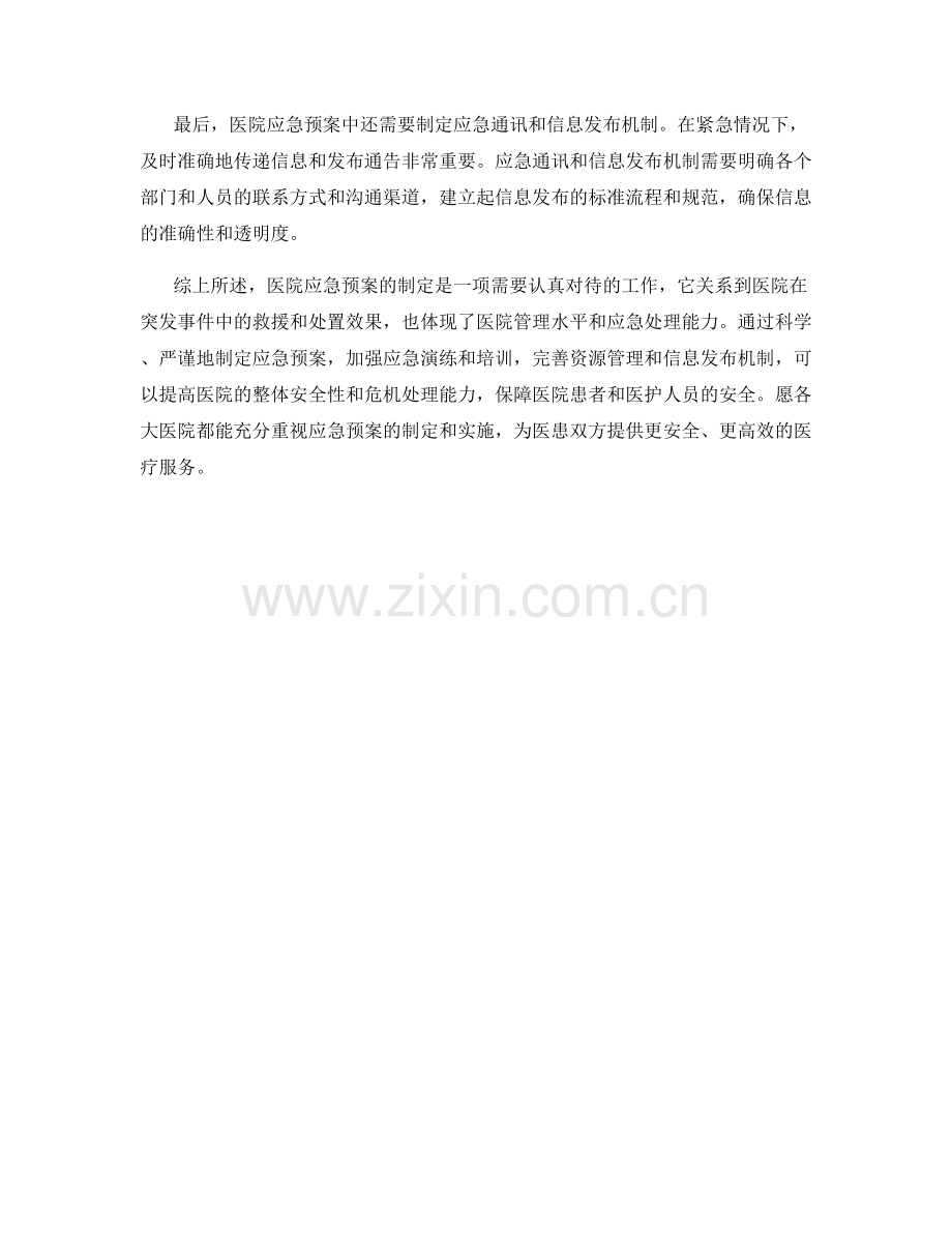 医院应急预案制定分享.docx_第2页