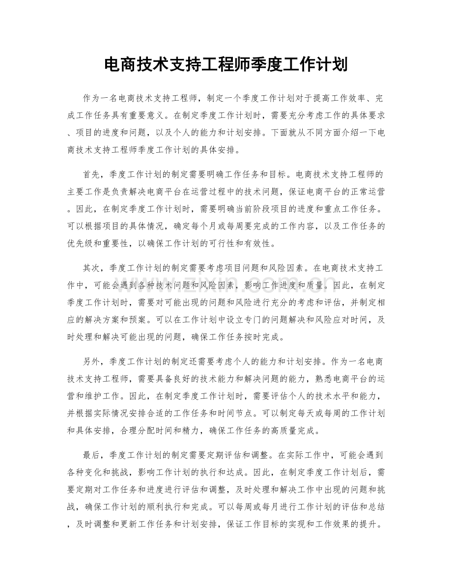 电商技术支持工程师季度工作计划.docx_第1页