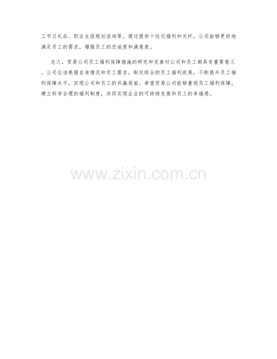 贸易公司员工福利保障措施研究.docx_第2页