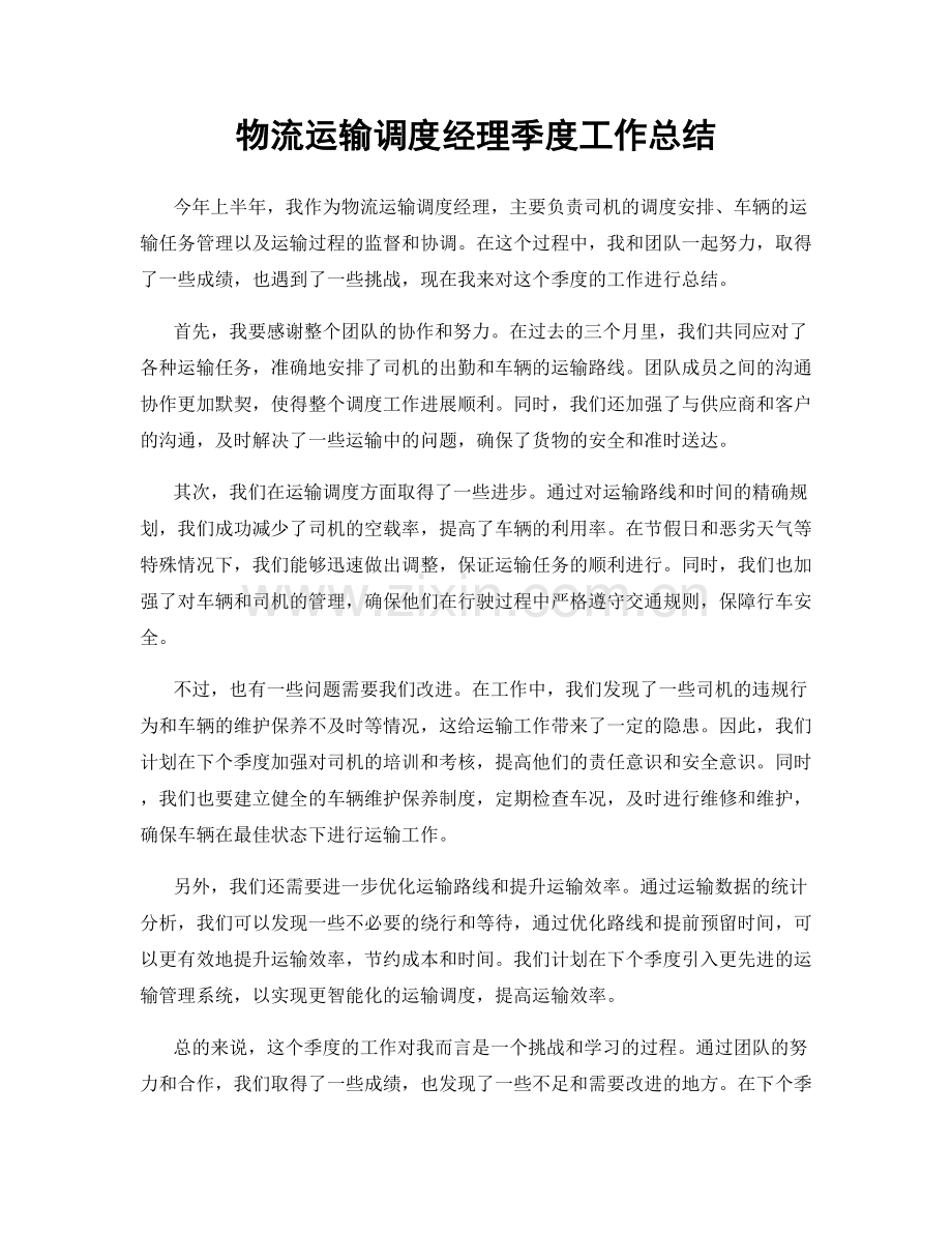 物流运输调度经理季度工作总结.docx_第1页