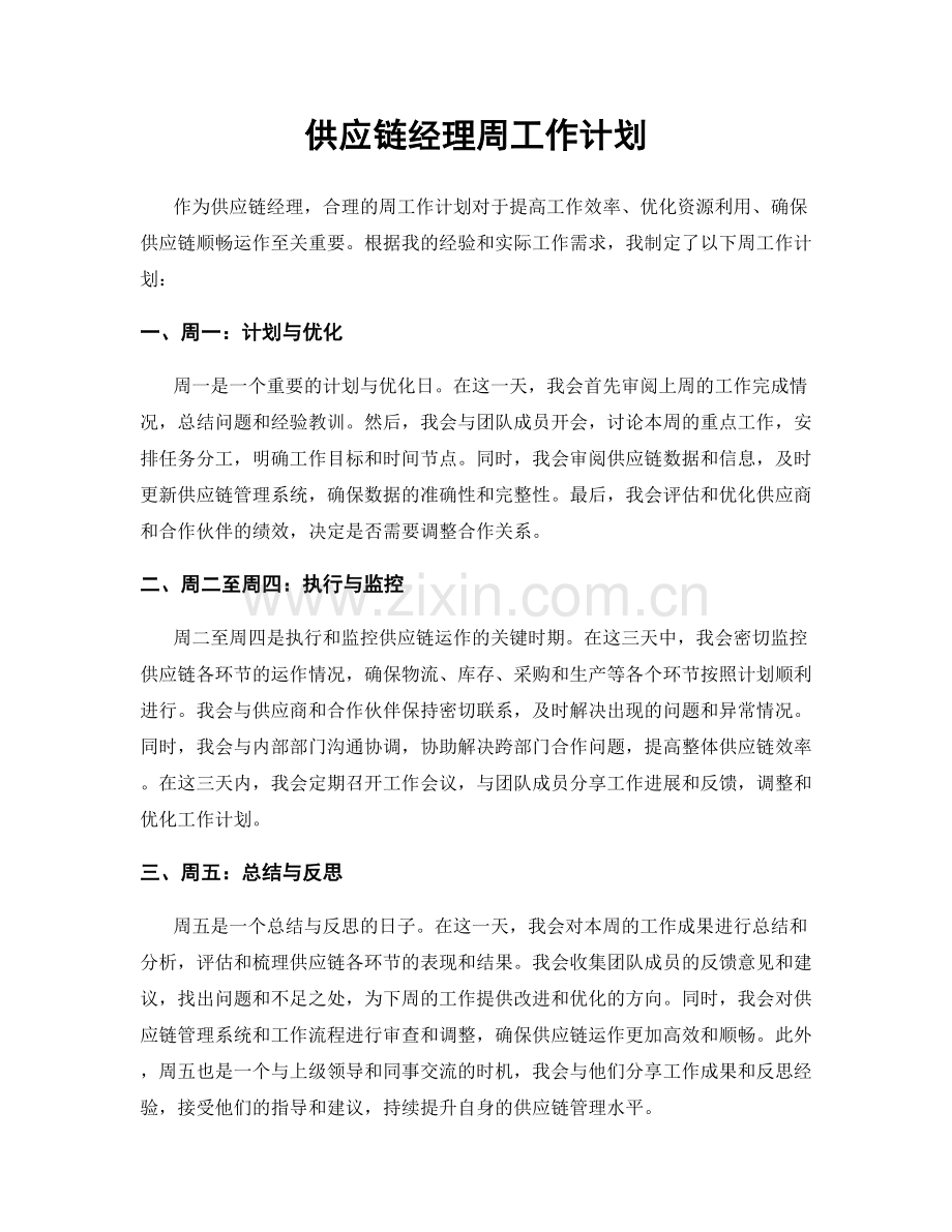 供应链经理周工作计划.docx_第1页