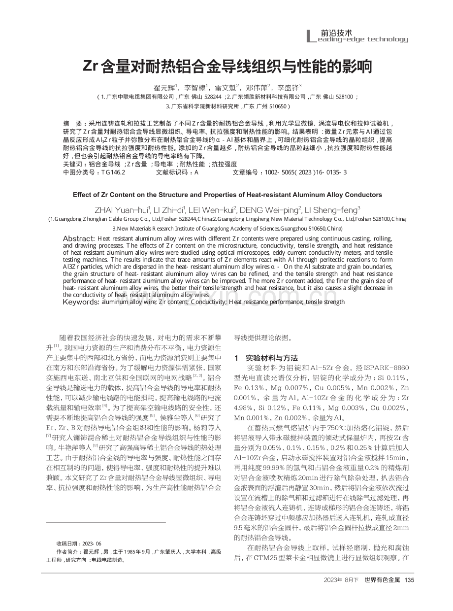 Zr含量对耐热铝合金导线组织与性能的影响.pdf_第1页