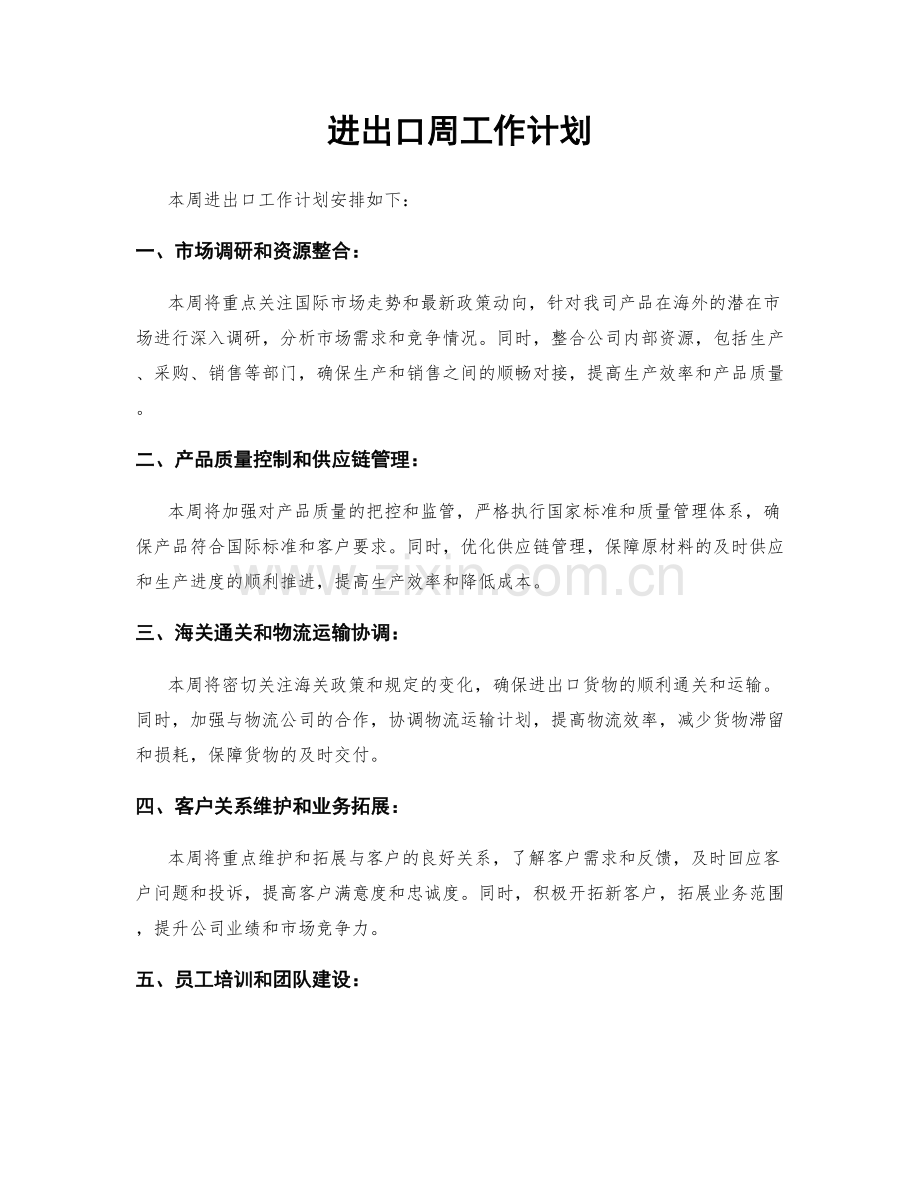 进出口周工作计划.docx_第1页