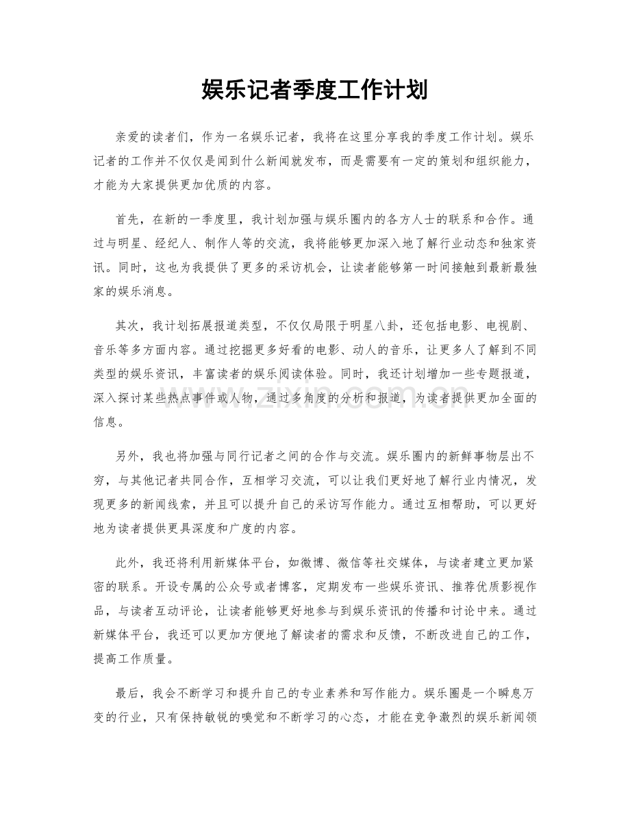 娱乐记者季度工作计划.docx_第1页