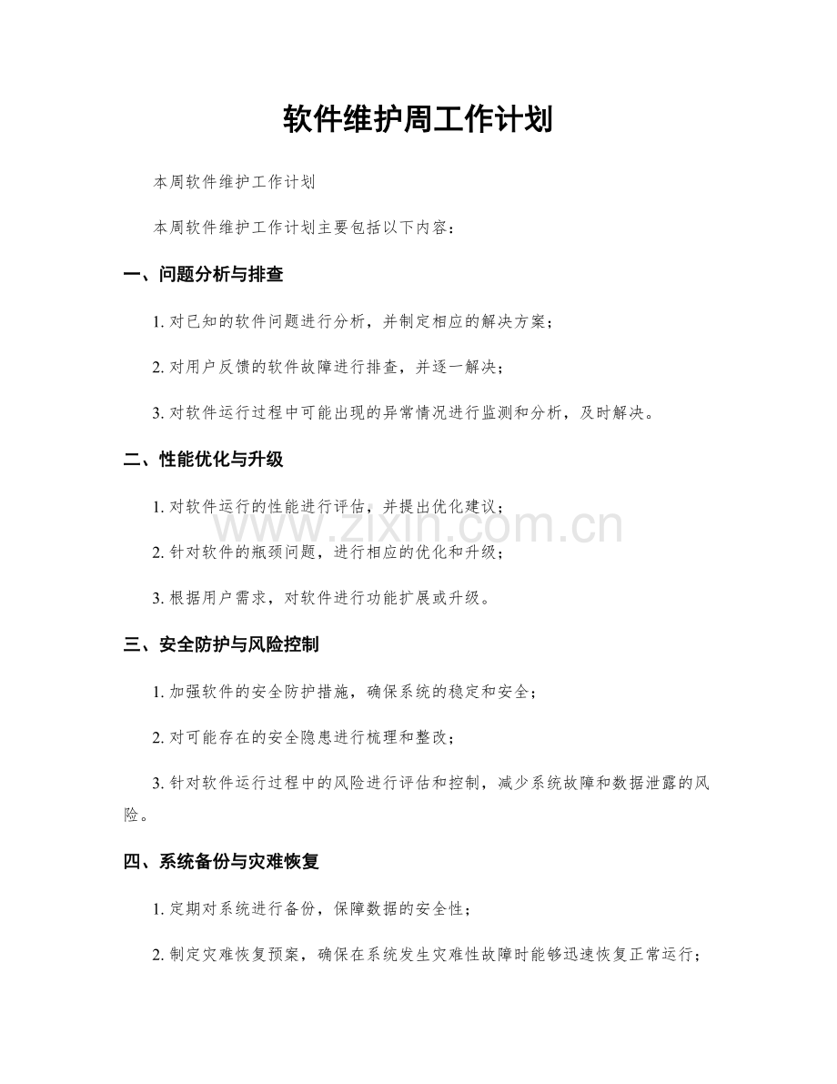 软件维护周工作计划.docx_第1页