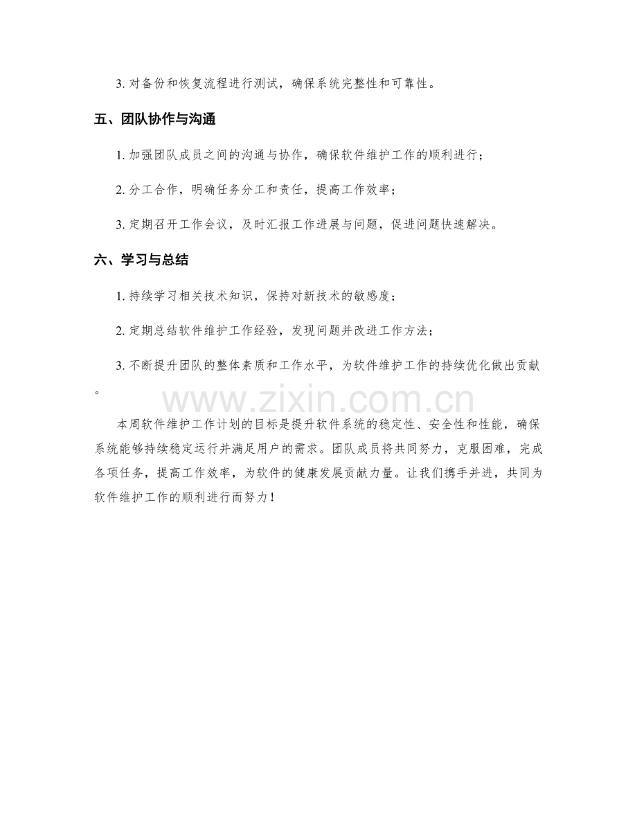 软件维护周工作计划.docx_第2页